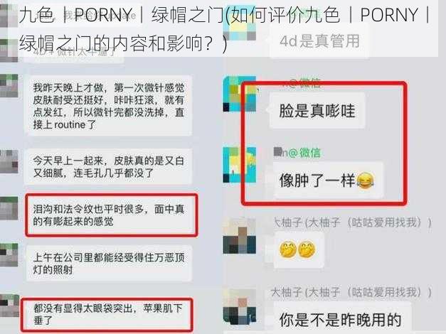 九色丨PORNY丨绿帽之门(如何评价九色丨PORNY丨绿帽之门的内容和影响？)