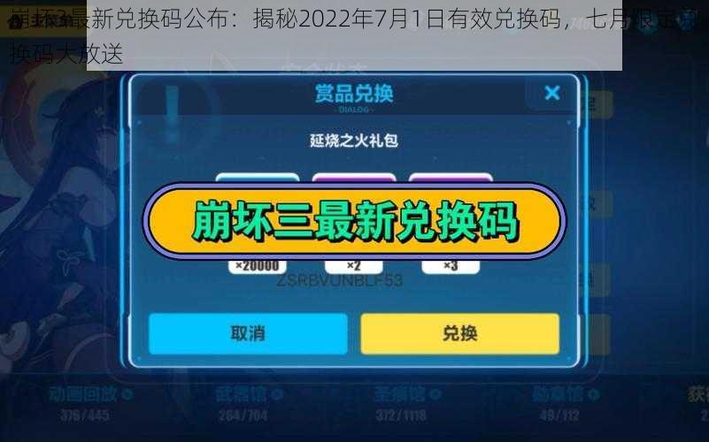 崩坏3最新兑换码公布：揭秘2022年7月1日有效兑换码，七月限定兑换码大放送