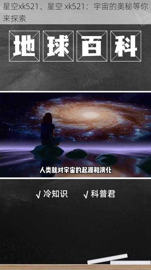 星空xk521、星空 xk521：宇宙的奥秘等你来探索