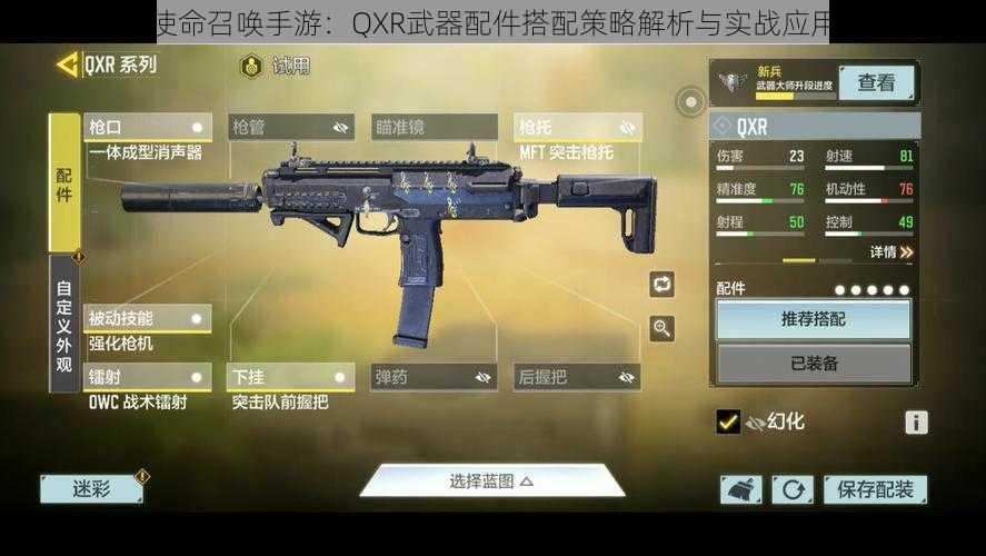 使命召唤手游：QXR武器配件搭配策略解析与实战应用