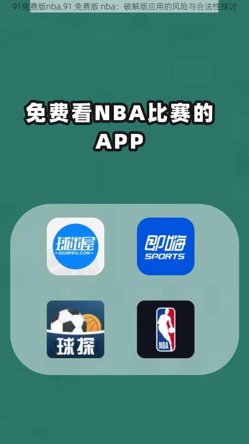 91免费版nba,91 免费版 nba：破解版应用的风险与合法性探讨