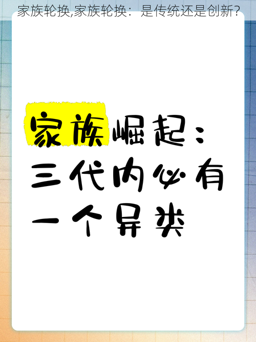 家族轮换,家族轮换：是传统还是创新？