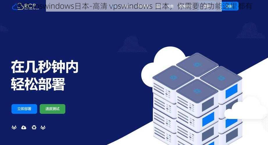 高清vpswindows日本-高清 vpswindows 日本，你需要的功能这里都有