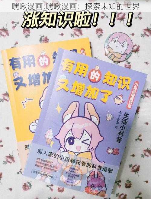 嘿啾漫画;嘿啾漫画：探索未知的世界