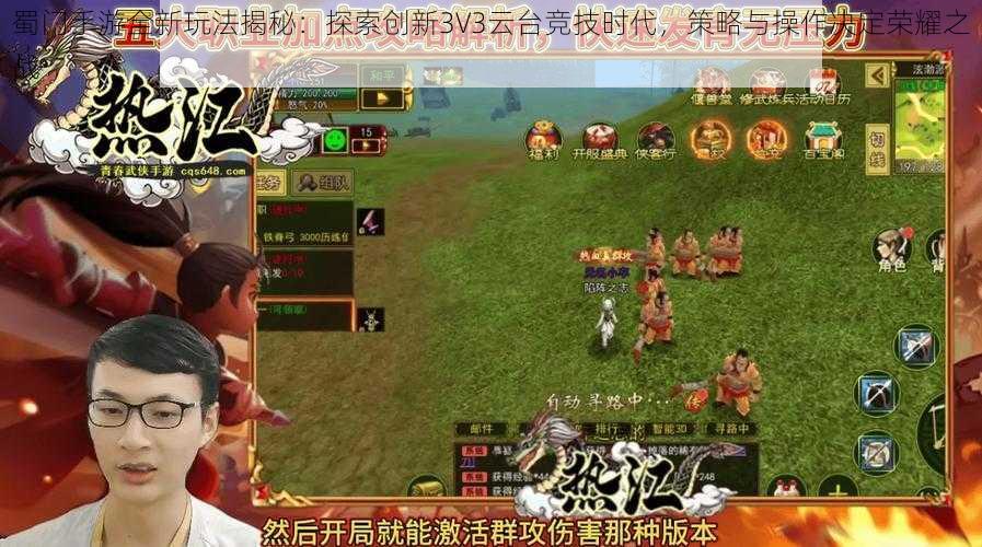 蜀门手游全新玩法揭秘：探索创新3V3云台竞技时代，策略与操作决定荣耀之战