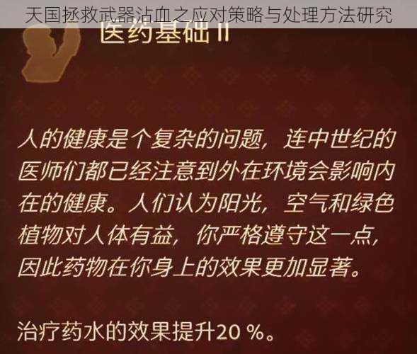 天国拯救武器沾血之应对策略与处理方法研究