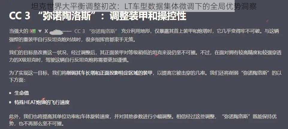 坦克世界大平衡调整初改：LT车型数据集体微调下的全局优势洞察