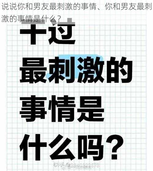 说说你和男友最刺激的事情、你和男友最刺激的事情是什么？