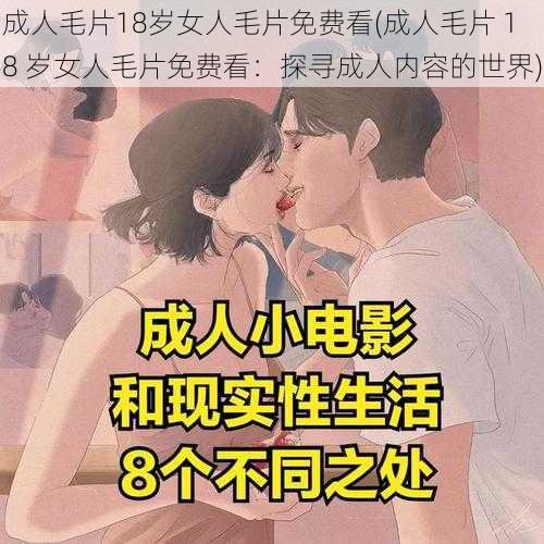 成人毛片18岁女人毛片免费看(成人毛片 18 岁女人毛片免费看：探寻成人内容的世界)