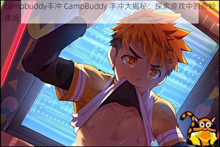 campbuddy手冲 CampBuddy 手冲大揭秘：探索游戏中的奇妙体验