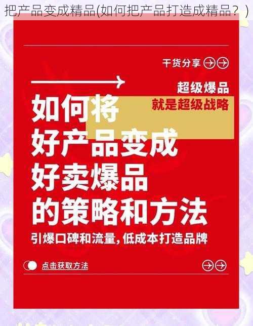 把产品变成精品(如何把产品打造成精品？)