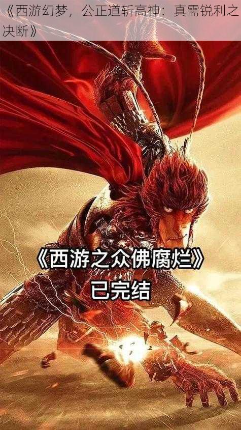 《西游幻梦，公正道斩高神：真需锐利之决断》