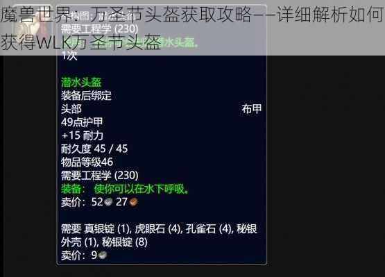魔兽世界：万圣节头盔获取攻略——详细解析如何获得WLK万圣节头盔