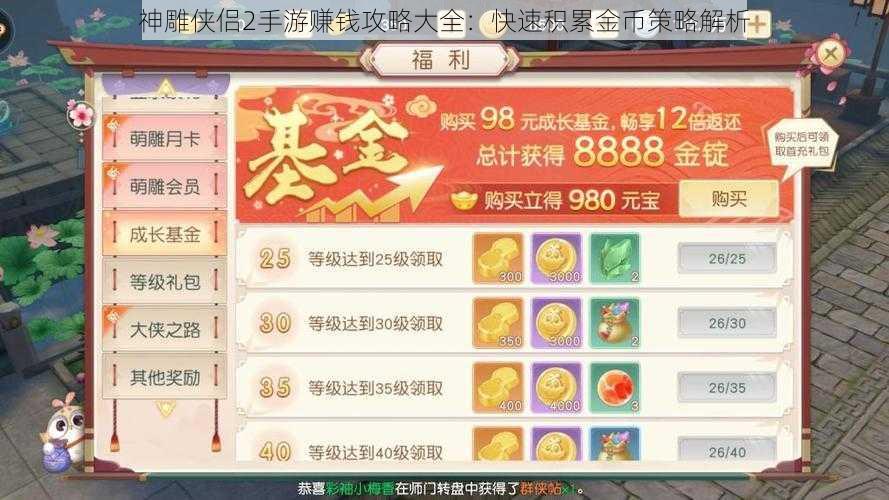 神雕侠侣2手游赚钱攻略大全：快速积累金币策略解析