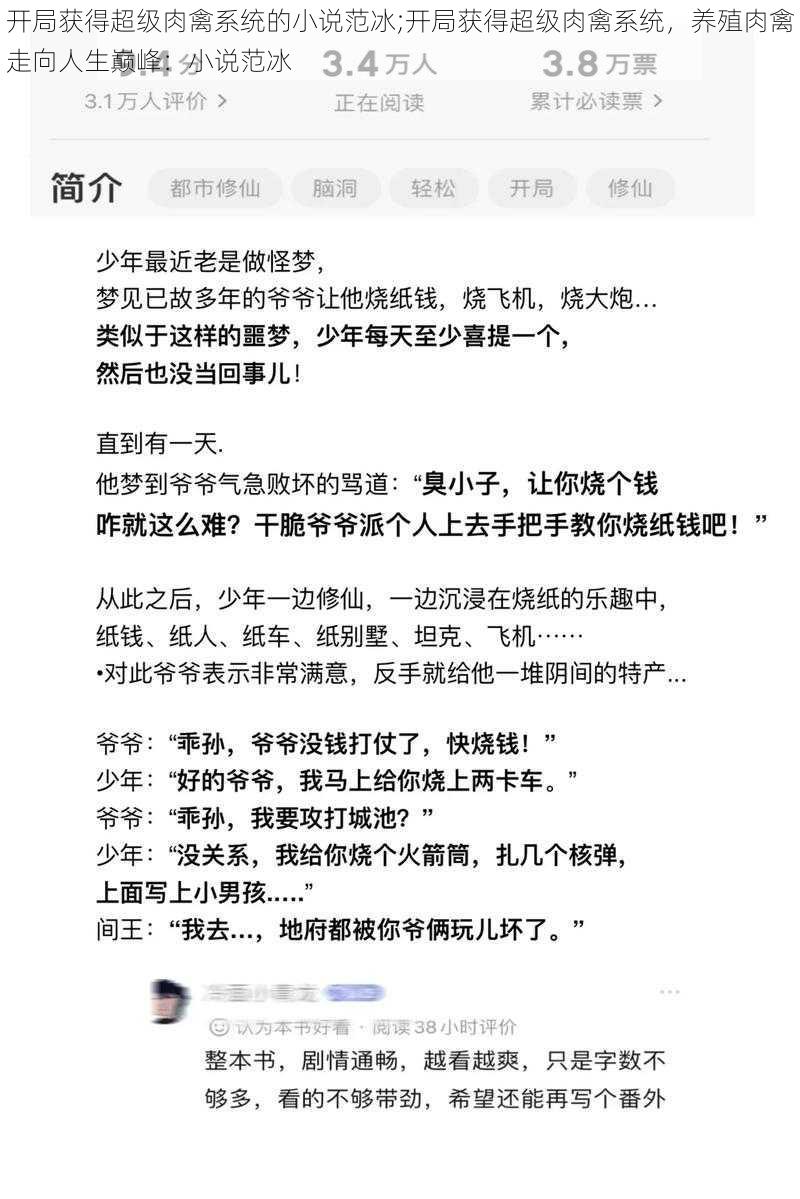 开局获得超级肉禽系统的小说范冰;开局获得超级肉禽系统，养殖肉禽走向人生巅峰：小说范冰