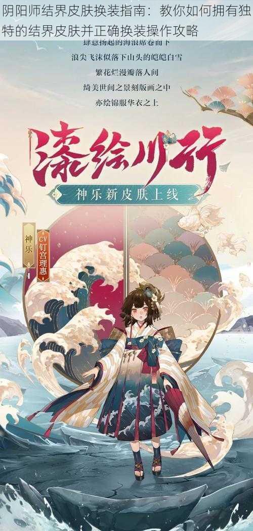 阴阳师结界皮肤换装指南：教你如何拥有独特的结界皮肤并正确换装操作攻略