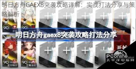 明日方舟GAEX8突袭攻略详解：实战打法分享与策略解析