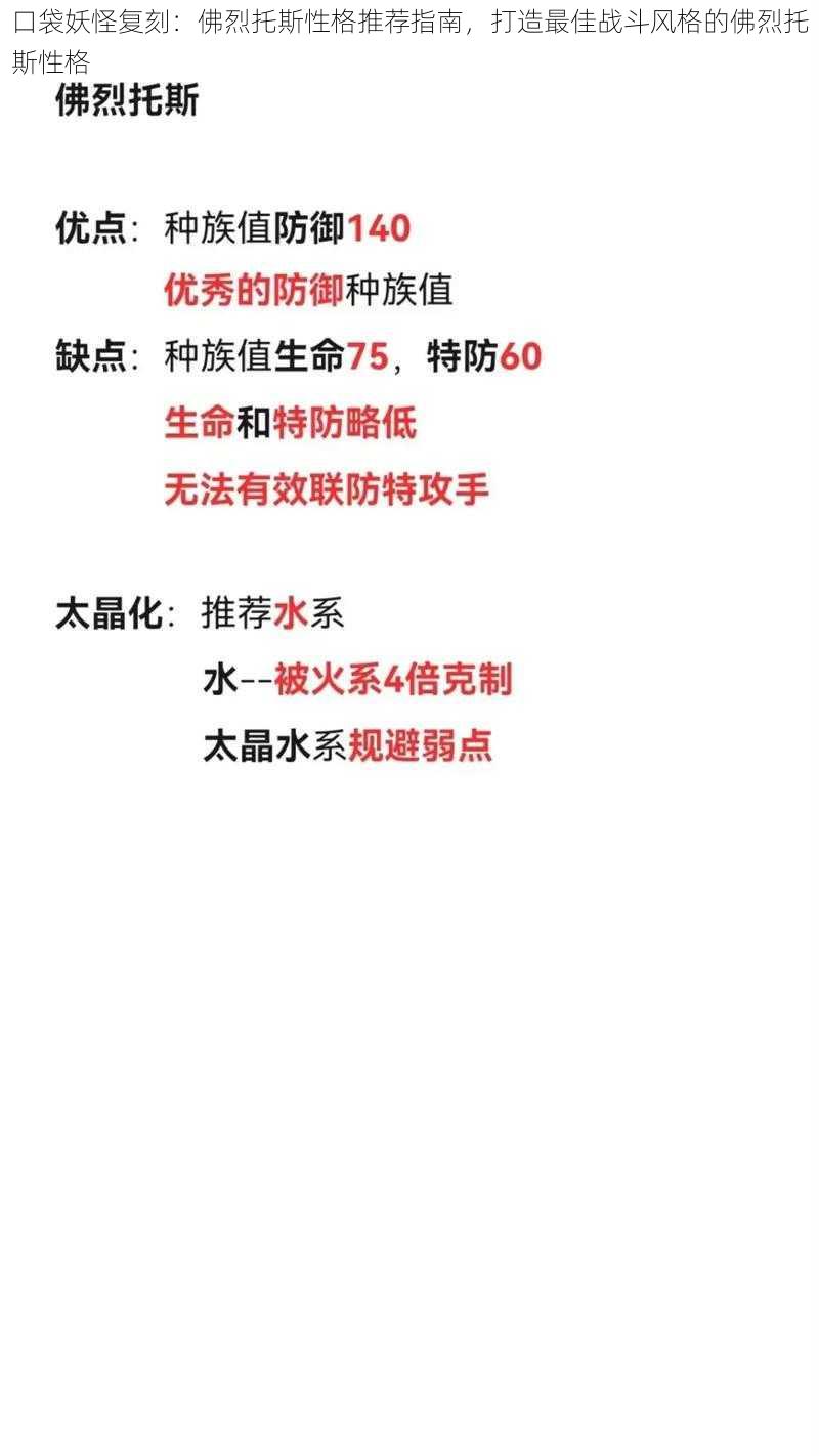 口袋妖怪复刻：佛烈托斯性格推荐指南，打造最佳战斗风格的佛烈托斯性格