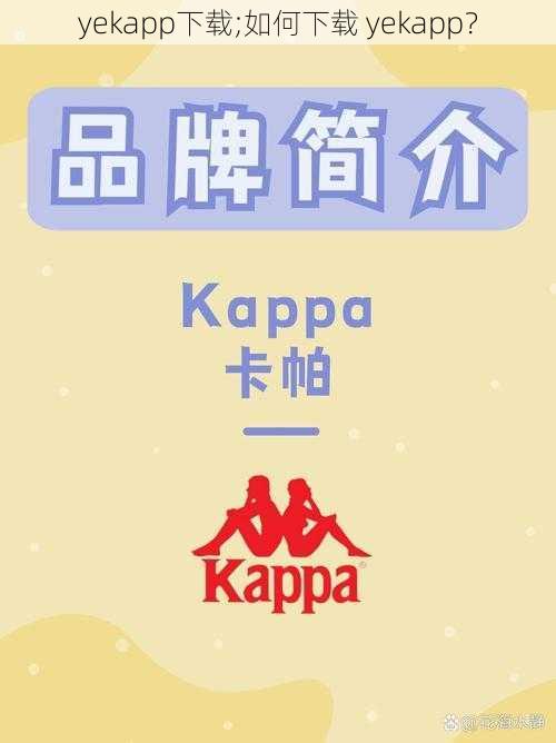 yekapp下载;如何下载 yekapp？