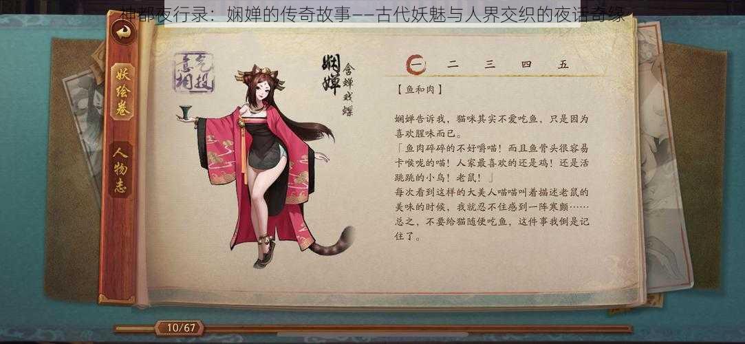 神都夜行录：娴婵的传奇故事——古代妖魅与人界交织的夜话奇缘