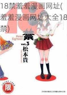 18禁羞羞漫画网址(羞羞漫画网址大全18禁)