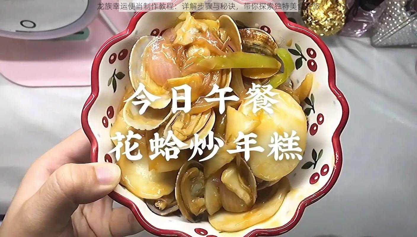 龙族幸运便当制作教程：详解步骤与秘诀，带你探索独特美食之旅