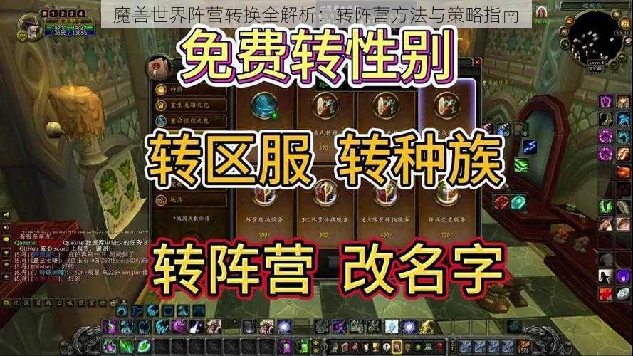 魔兽世界阵营转换全解析：转阵营方法与策略指南