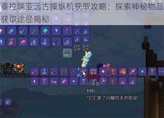 泰拉瑞亚远古操纵机获取攻略：探索神秘物品获取途径揭秘