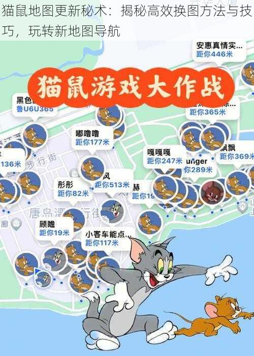 猫鼠地图更新秘术：揭秘高效换图方法与技巧，玩转新地图导航