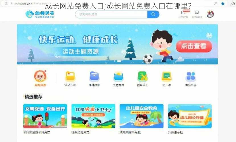 成长网站免费入口;成长网站免费入口在哪里？