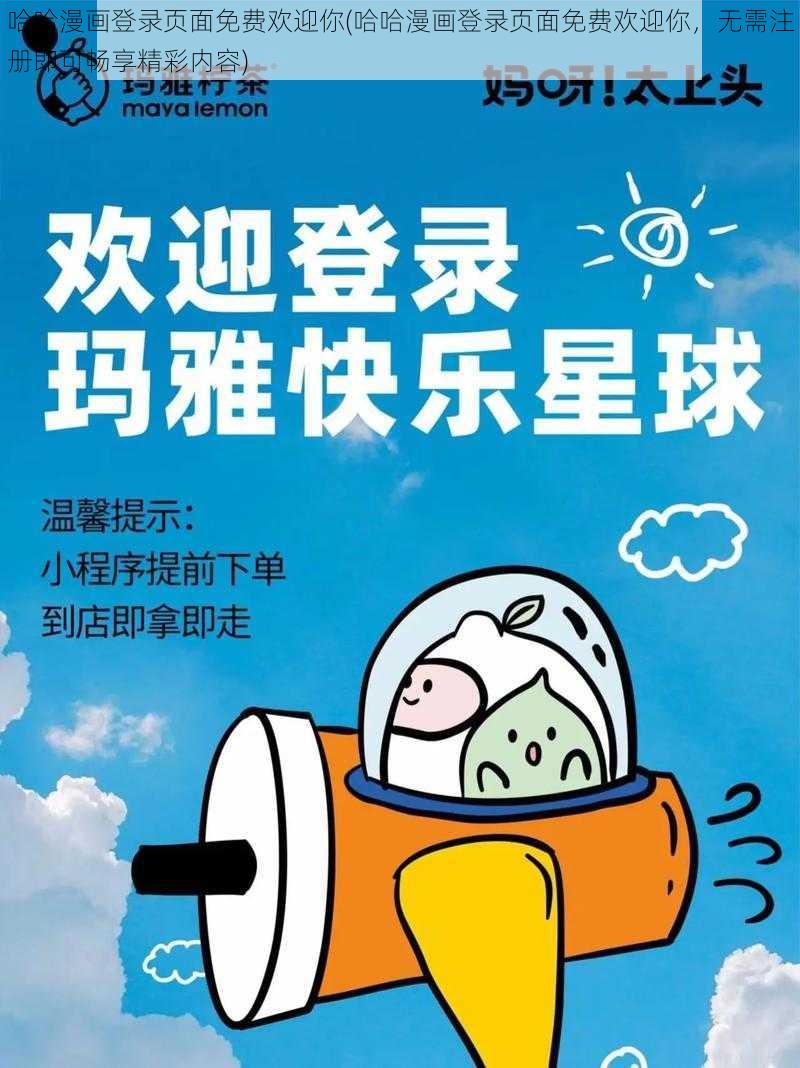 哈哈漫画登录页面免费欢迎你(哈哈漫画登录页面免费欢迎你，无需注册即可畅享精彩内容)