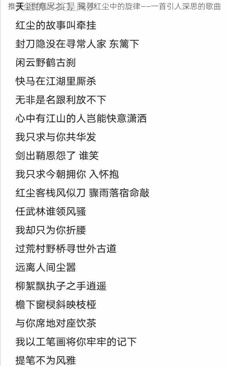 推开尘世烟火之门，探寻红尘中的旋律——一首引人深思的歌曲