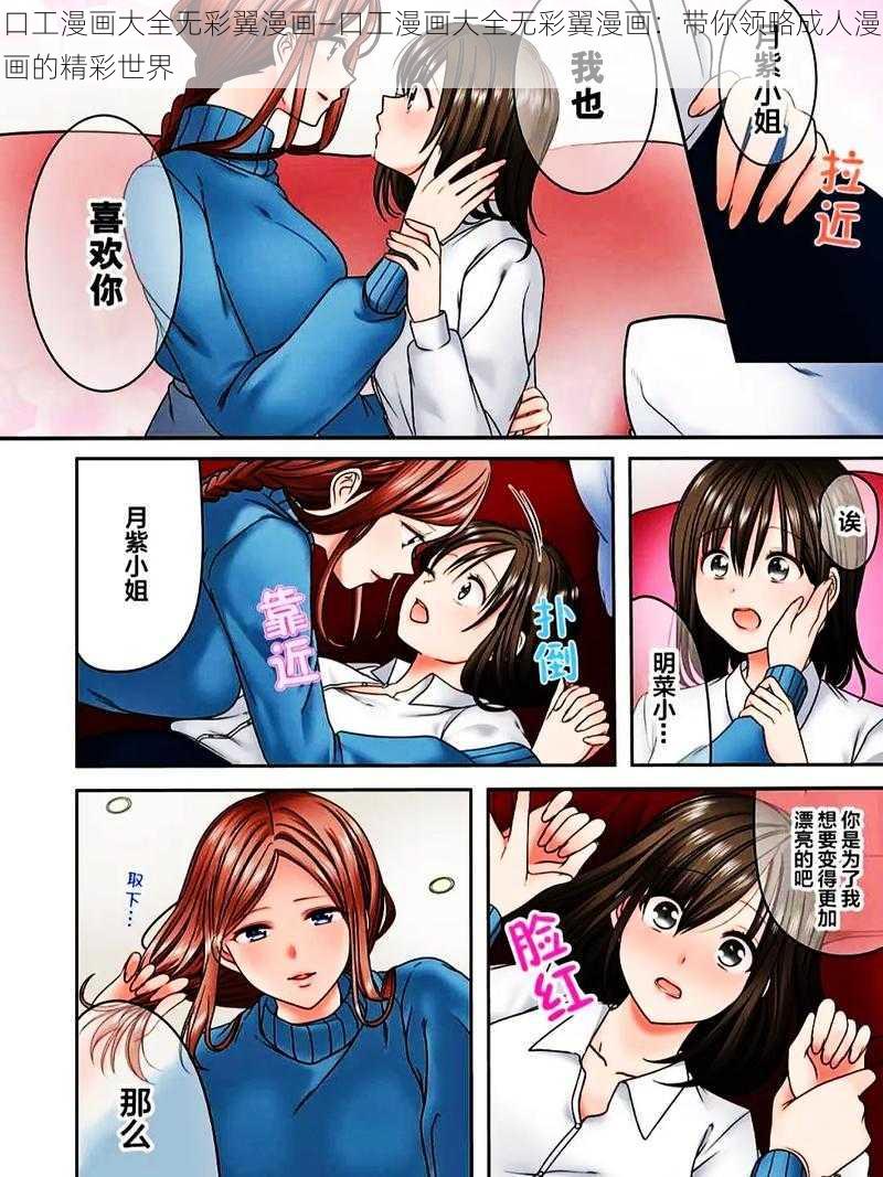 口工漫画大全无彩翼漫画—口工漫画大全无彩翼漫画：带你领略成人漫画的精彩世界