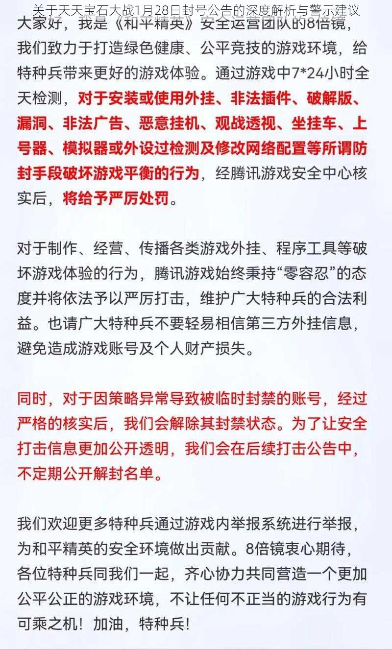 关于天天宝石大战1月28日封号公告的深度解析与警示建议