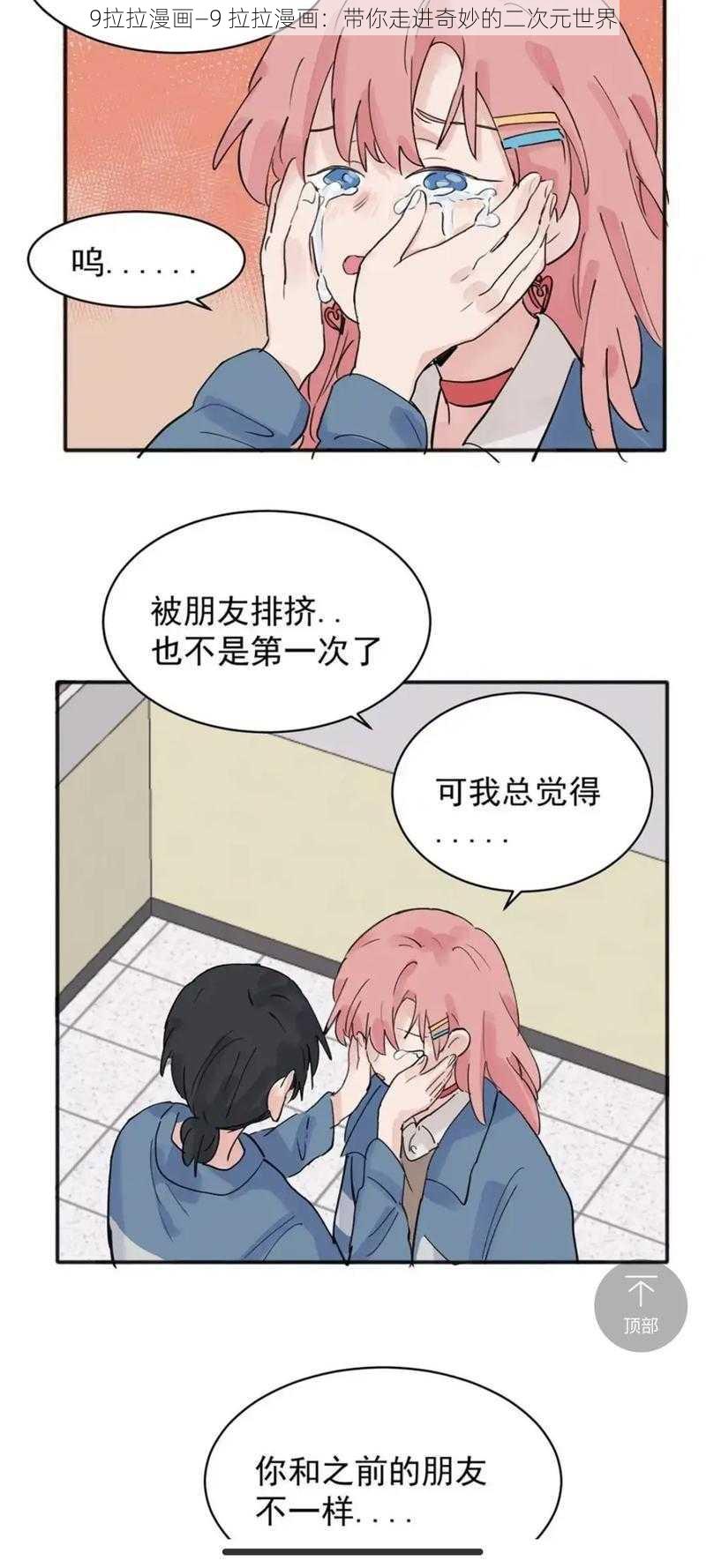 9拉拉漫画—9 拉拉漫画：带你走进奇妙的二次元世界