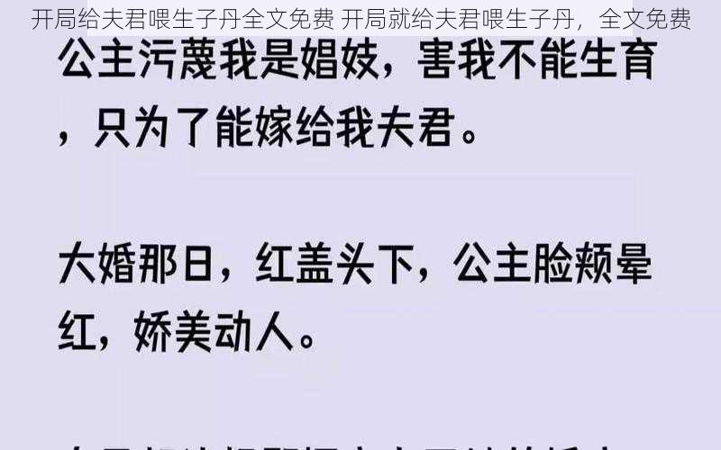 开局给夫君喂生子丹全文免费 开局就给夫君喂生子丹，全文免费