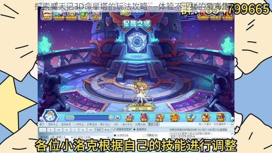 探索魔天记3D命星塔的玩法攻略——体验不一样的星海旅程