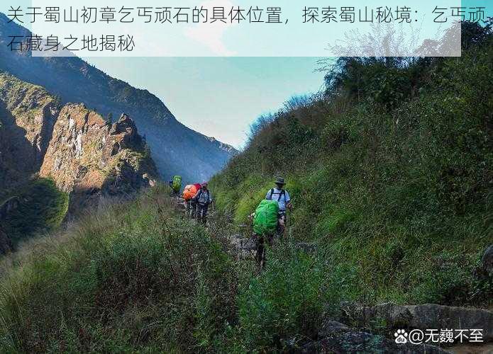 关于蜀山初章乞丐顽石的具体位置，探索蜀山秘境：乞丐顽石藏身之地揭秘