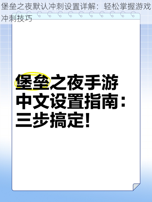 堡垒之夜默认冲刺设置详解：轻松掌握游戏冲刺技巧