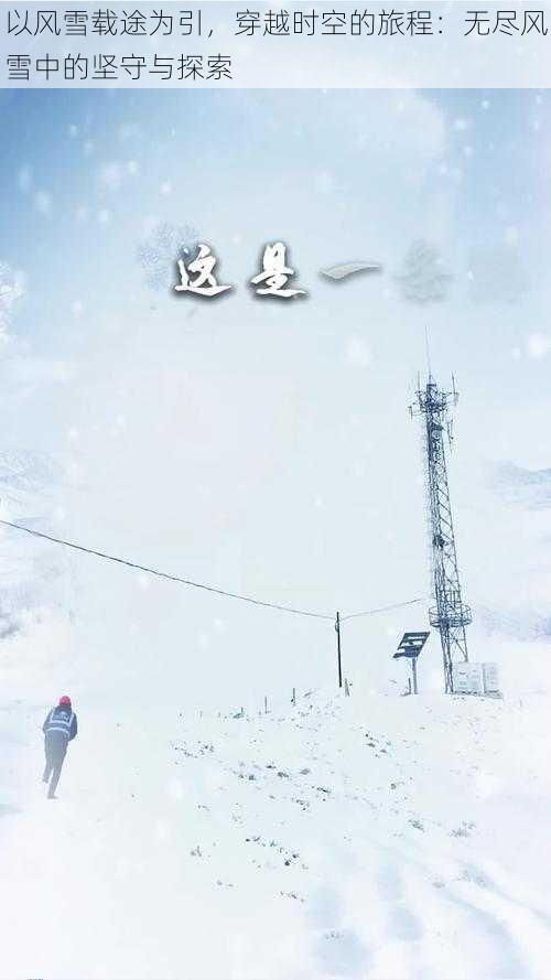 以风雪载途为引，穿越时空的旅程：无尽风雪中的坚守与探索