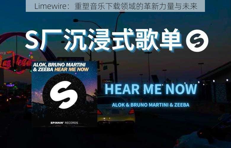 Limewire：重塑音乐下载领域的革新力量与未来