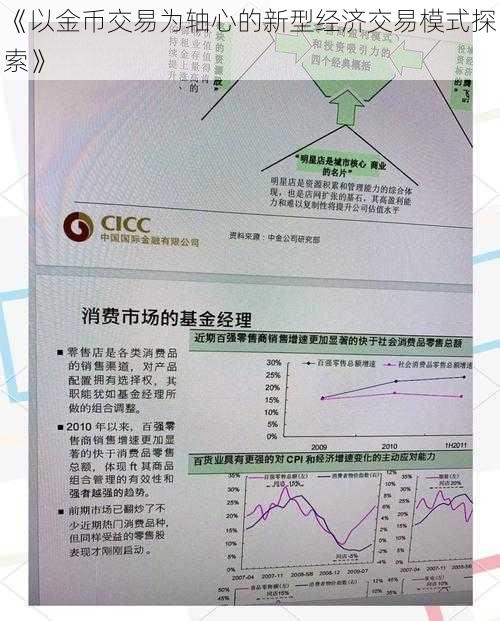 《以金币交易为轴心的新型经济交易模式探索》