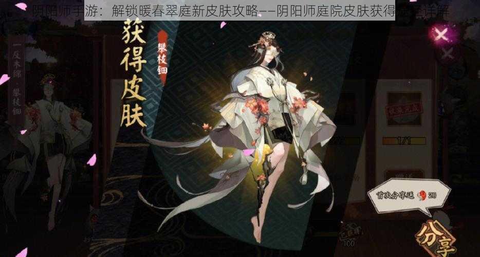 阴阳师手游：解锁暖春翠庭新皮肤攻略——阴阳师庭院皮肤获得途径详解