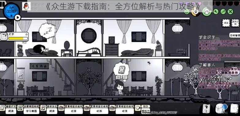 《众生游下载指南：全方位解析与热门攻略》