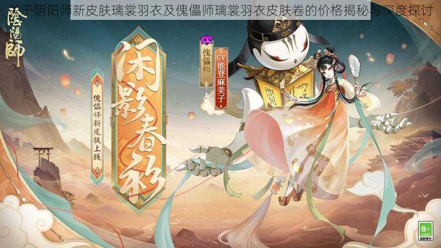 关于阴阳师新皮肤璃裳羽衣及傀儡师璃裳羽衣皮肤卷的价格揭秘与深度探讨