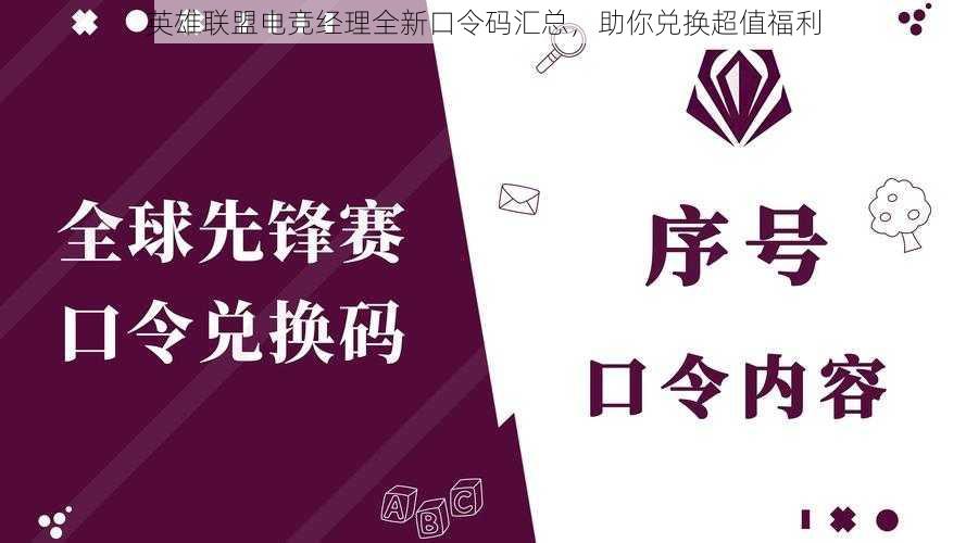 英雄联盟电竞经理全新口令码汇总，助你兑换超值福利