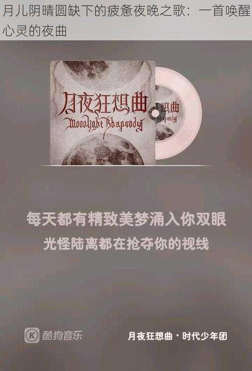 月儿阴晴圆缺下的疲惫夜晚之歌：一首唤醒心灵的夜曲