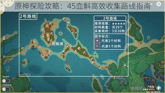 原神探险攻略：45血斛高效收集路线指南