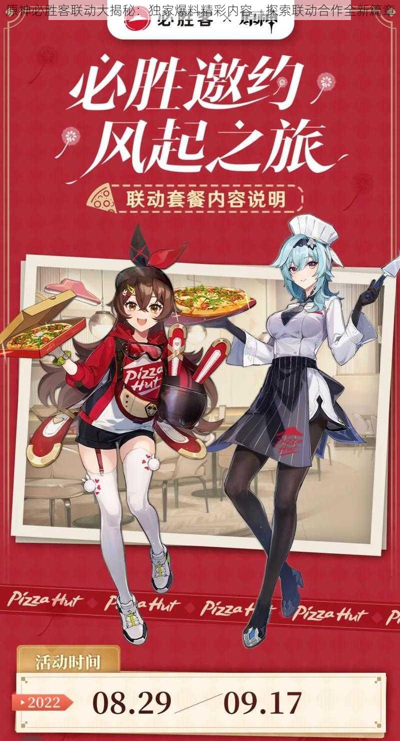 原神必胜客联动大揭秘：独家爆料精彩内容，探索联动合作全新篇章