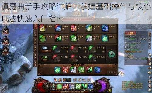 镇魔曲新手攻略详解：掌握基础操作与核心玩法快速入门指南